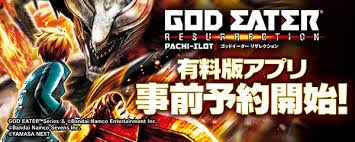 大人気パチスロ機「スマスロ ゴッドイーターリザレクション ...