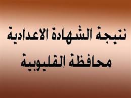 سوف يتم اتاحة الاستعلام عن نتيجة الصف الثالث الاعدادي بمحافظة القليوبية من خلال. Ø¨Ø§Ù„Ø§Ø³Ù… ÙˆØ±Ù‚Ù… Ø§Ù„Ø¬Ù„ÙˆØ³ Ù†ØªÙŠØ¬Ø© Ø§Ù„Ø´Ù‡Ø§Ø¯Ø© Ø§Ù„Ø¥Ø¹Ø¯Ø§Ø¯ÙŠØ© 2018 ÙÙŠ Ø§Ù„Ù‚Ù„ÙŠÙˆØ¨ Ù…ØµØ±Ø§ÙˆÙ‰