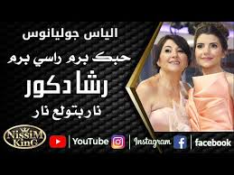 Maybe you would like to learn more about one of these? Https Www Yafita Com A 2999925 Maya Nasri Akhbarak Eh Ft Rola Azar Https Static Yafita Net Evs D 0 299 Ev2999925 Org Icon Jpg Maya Nasri Akhbarak Eh Ft Rola Azar Ø¥Ù‡Ø¯Ø§Ø¡ Ø¥Ù„Ù‰ Ø¬Ù…ÙŠØ¹ Ø§Ù„Ø£Ù‡Ù„ ÙˆØ§Ù„Ø£ØµØ¯Ù‚Ø§Ø¡ Ø§Ù„Ù„ÙŠ Ù…Ø§ Ø´ÙÙ†Ø§Ù‡Ù… Ù…Ù† Ø²Ù…Ø§Ù† ÙˆÙ„Ø§ Ù†Ù‚Ø¯Ø± Ù†Ø´ÙˆÙÙ‡Ù… Ù„Ù†Ù‡Ø§ÙŠØ© Ø§Ù„Ø³Ù†Ø© ÙŠÙ…ÙƒÙ†