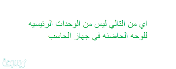 اي من التالي ليس من الوحدات الرئيسيه للوحه الحاضنه في جهاز الحاسب موسوعة نت