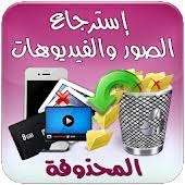 ستعادة واستعادة الصور المحذوفة والفيديو والملفات من الروبوت ذاكرة الهاتف المحمول حتى بعد الحذف بطريقة سهلة من خلال أفضل برنامج استعادة الم app free apps phone