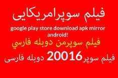 فیلم سوپرامریکایی Google Play Store Download Apk Mirror Android فیلم سوپر20016 دوبله فارسی فيلم سوپرمن Google Play Store Google Play Play Store App