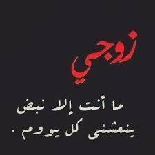 صور حب للزوج وكلام رومانسى عن المتزوجين 2016 عرب نورما Photo Quotes Love Words I Love My Hubby