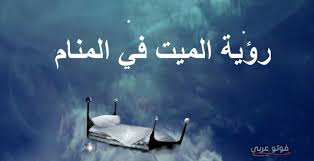 الموت بالمنام ويب سي / øªù ø³ùšø± øù„ù…. Ø§Ù„Ø¹Ø¨Ù‚Ø±ÙŠ ØªÙ…ÙŠØ² Ø·Ù…ÙˆØ­ Ø³Ù…Ø§Ø¹ Ø®Ø¨Ø± Ù…ÙˆØª Ø´Ø®Øµ Ù…ÙŠØª ÙÙŠ Ø§Ù„Ù…Ù†Ø§Ù… Petiteloulouseverydayadventures Com