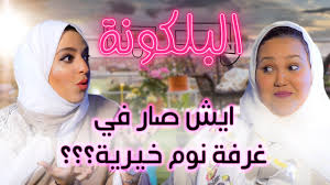 البلكونة ايش صار في غرفة نوم خيرية ابو لبن