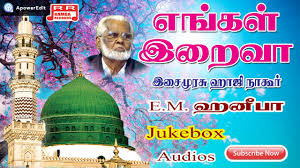Nagoor Hanifa Songs Tamil Islamic Devotional Mp3 Songs Tamil All Youtube