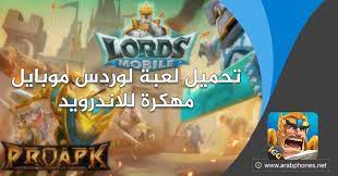 # تمت إضافة حدث جولة المملكة (تحقق. ØªØ­Ù…ÙŠÙ„ Ù„Ø¹Ø¨Ø© Ù„ÙˆØ±Ø¯Ø³ Ù…ÙˆØ¨Ø§ÙŠÙ„ Ù…Ù‡ÙƒØ±Ø© Ù„Ù„Ø§Ù†Ø¯Ø±ÙˆÙŠØ¯