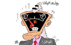 الوضع لم يكن مختلفاً في متاجر السوبر ماركت الكبيرة. ØªØ±Ø¬ÙŠØ­ Ø±ÙØ¹ Ø³Ø¹Ø± Ø§Ù„Ø¨Ù†Ø²ÙŠÙ† ÙˆØªØ«Ø¨ÙŠØª Ø§Ù„Ø³ÙˆÙ„Ø§Ø± ÙˆØ§Ù„ÙƒØ§Ø² Ø³ÙˆØ§Ù„ÙŠÙ