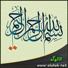 البسملة