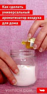 как сделать жидкое мыло в домашних условиях из обмылков Kak Sdelat Universalnyj Aromatizator Vozduha Dlya Doma V 2020 G Aromaty Dlya Doma Dlya Doma