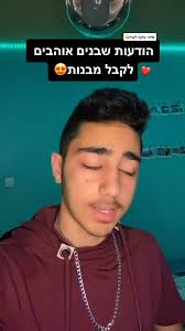 הודעות שבנים אוהבים לקבל מבנות 😍