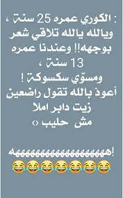 pin by nadih koko on mim funny arabic quotes good jokes arabic funny