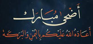 Check spelling or type a new query. Ø¹Ø¨Ø§Ø±Ø§Øª Ø¹ÙŠØ¯ Ø§Ù„Ø£Ø¶Ø­Ù‰ Ø§Ù„Ù…Ø¨Ø§Ø±Ùƒ Ù…ÙˆØ¶ÙˆØ¹