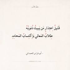 شعر أبو فراس الحمداني قليل اعتذار من يبيت ذنوبه عالم الأدب Quotes Arabic Quotes Arabic Calligraphy