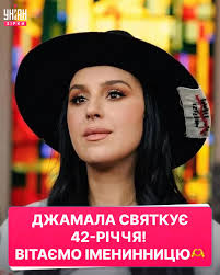 27 серпня українська співачка, авторка пісень і Народна артистка України  Сусана Джамаладінова, відома як Джамала, святкує свій день народження.  Привітаємо іменинницю. Найкращі побажання🫶 Яка ваша улюблена пісня  співачки?)
