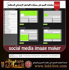 مقاسات الصور على حسابات التواصل الإجتماعي المختلفة Social Media Images Image Makers Social Media