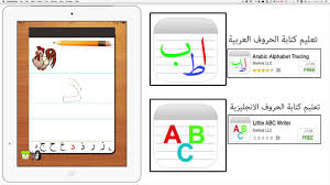 للايفون و الايباد للاطفال تعليم كتابة الحروف العربية والحروف الانجليزية Youtube