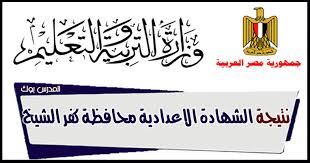 يوفر موقع نتيجة نت الإستعلام عن نتيجة الشهادة الإعدادية 2021 بالإسم ورقم الجلوس بالتعاون مع وزارة التربية والتعليم , نتيجة الشهادة الإعدادية بالإسم , نتيجة الاعدادية برقم الجلوس, نتيجة الصف الثالث الإعدادي اليوم السابع , نتيجة سنة 3 إعدادي برقم الجلوس. Ù†ØªÙŠØ¬Ø© Ø§Ù„Ø´Ù‡Ø§Ø¯Ø© Ø§Ù„Ø§Ø¹Ø¯Ø§Ø¯ÙŠØ© Ù…Ø­Ø§ÙØ¸Ø© ÙƒÙØ± Ø§Ù„Ø´ÙŠØ® Ø§Ù„ØªØ±Ù… Ø§Ù„Ø«Ø§Ù†ÙŠ 2021 Ø¨Ø§Ù„Ø£Ø³Ù… ÙˆØ±Ù‚Ù… Ø§Ù„Ø¬Ù„ÙˆØ³ Ù…Ø¯ÙŠØ±ÙŠØ© Ø§Ù„ØªØ±Ø¨ÙŠØ© ÙˆØ§Ù„ØªØ¹Ù„ÙŠÙ… Kelsheikh Moe Eg
