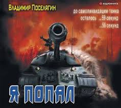 я вижу о чем вы думаете аудиокнига слушать онлайн Vladimir Poselyagin Audiokniga Ya Popal Slushat Onlajn Ili Skachat Mp3 Na Litres
