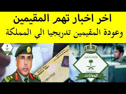 اخر اخبار تهم المقيمين بالسعودية وعودة حاملين تاشيرة الخروج والعودة تدريجيا Youtube
