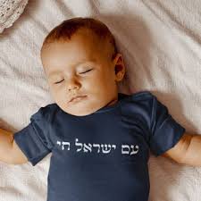 Israel Baby Gifts
