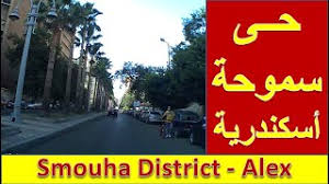 القول في تأويل قوله تعالى : Ø­Ù‰ Ø³Ù…ÙˆØ­Ø© Ø§Ù„Ø§Ø³ÙƒÙ†Ø¯Ø±ÙŠÙ‡ Smouha District Alexandria Youtube