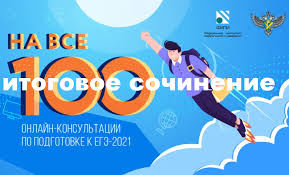 Когда станут известны результаты проверки итогового сочинения 2021 года. Itogovoe Sochinenie 2020 Lancman School
