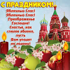 Maybe you would like to learn more about one of these? Yablochnyj Spas Krasivye Kartinki S Pozdravleniyami 45 Shtuk