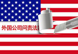 审计底稿也要查！美公布外国上市公司新监管细则中概股如何应对