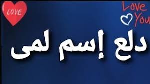 دلع إسم لمى Youtube
