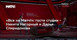 Свадьба никиты нагорного с дарьей спиридоновой состоялась в 2018 году. Vse Na Match Gosti Studii Nikita Nagornyj I Darya Spiridonova