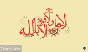 صور لا حول ولا قوة الا بالله صور مكتوب عليها لا حول ولا قوة الا بالله العلي العظيم beautiful calligraphy calligraphy islamic art
