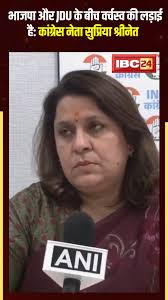कांग्रेस नेता सुप्रिया श्रीनेत ने कहा- ▶️ "भाजपा और #JDU के बीच वर्चस्व की  लड़ाई है... बिहार में नीतीश कुमार की सरकार ने पिछड़ों, दलितों और ...