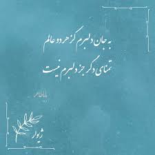 2 507 Likes 32 Comments ژیـوار Zheevar On Instagram تو دورى از برم دل در برم نيست هوا Persian Calligraphy Art Persian Calligraphy Persian Poetry