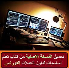 تحميل النسخة الاصلية من كتاب تعلم أساسيات تداول العملات الفوركس Pdf