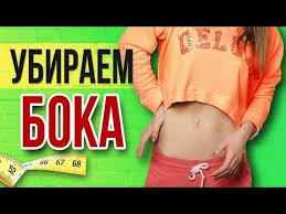 как убрать бока и живот в домашних условиях мужчине Kak Ubrat Boka Uprazhneniya Dlya Talii 90 60 90 Youtube Uprazhneniya Dlya Talii Uprazhneniya Plany Trenirovok