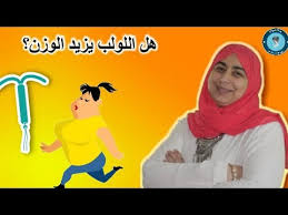 عندما يخرج اللولب خارج الرحم يزيد من إحتمالية الإصابة بثقب الرحم وتكون الدورة الشهرية أثقل من المعتاد خلال الأشهر الأولي بعد تركيب اللولب ويسبب اللولب الهرموني إنقاص الوزن. Ù‡Ø¨Ø§ØªÙŠØ§ Ù‡Ù„ Ø§Ù„Ù„ÙˆÙ„Ø¨ ÙŠØ²ÙŠØ¯ Ø§Ù„ÙˆØ²Ù† Youtube