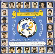 The highest quality printing possible is used. Popsike Com 45 Kuwait Our Camel Lovely Camel World Cup 1982 Auction Details