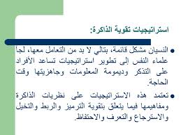 مساعدات التذكر Mnemonics Ppt Download