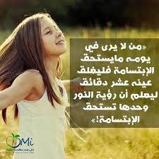 ابتسم يكفي انه قد اضيف لعمرك يوم جديد رأيت نور صباحه words of wisdom arabic quotes quotes
