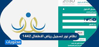نظام نور تسجيل رياض الاطفال 1442 موقع محتويات