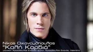Νικολάος νίκος οικονομόπουλος, pronounced nikoˈlaoz ˈnikos ikonoˈmopulos; Chords For Nikos Oikonomopoylos Kalh Kardia Nikos Oikonomopoulos Kali Kardia Official Audio No Spot