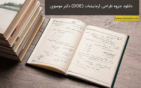 دانلود جزوه طراحی آزمایش Doe دکتر موسوی کمیاتو وب سایت مرجع مهندسی شیمی در ایران In 2021 Powerpoint Templates Powerpoint Journal