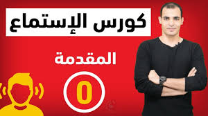 كورس شامل لتحسين وتقوية مهارة الاستماع في اللغة الانجليزية من الصفر Technological Boxes