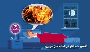ما تفسير حلم الحريق في المنام وهل رؤية النار في المنام خير مجلة رقيقة