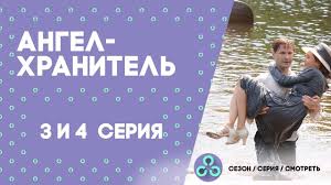 ангел хранитель 2019 смотреть онлайн ютуб все серии подряд Angel Hranitel 3 I 4 Serii Onlajn Polnostyu Youtube