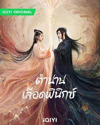 ตำนานเลือดฟินิกซ์ Beauty of Resilience เรื่องย่อตำนานเลือดฟินิกซ์