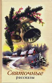 поздравления с рождеством христовым в прозе на украинском языке Rozhdestvo 87 Knig Skachat V Fb2 Txt Na Android Ili Chitat Onlajn