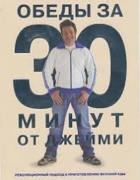 джейми оливер обед за 30 минут книга скачать бесплатно Dzhejmi Oliver Obed Za 30 Minut Kniga Prostye Poshagovye Recepty S Fotografiyami