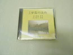 聖経 甘露の法雨 CD 生長の家 谷口雅春 生命の実相 聖典